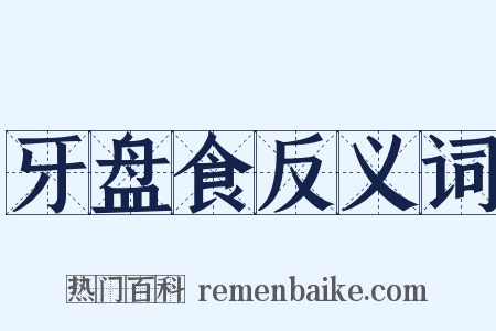 牙盘食反义词是什么意思的图片